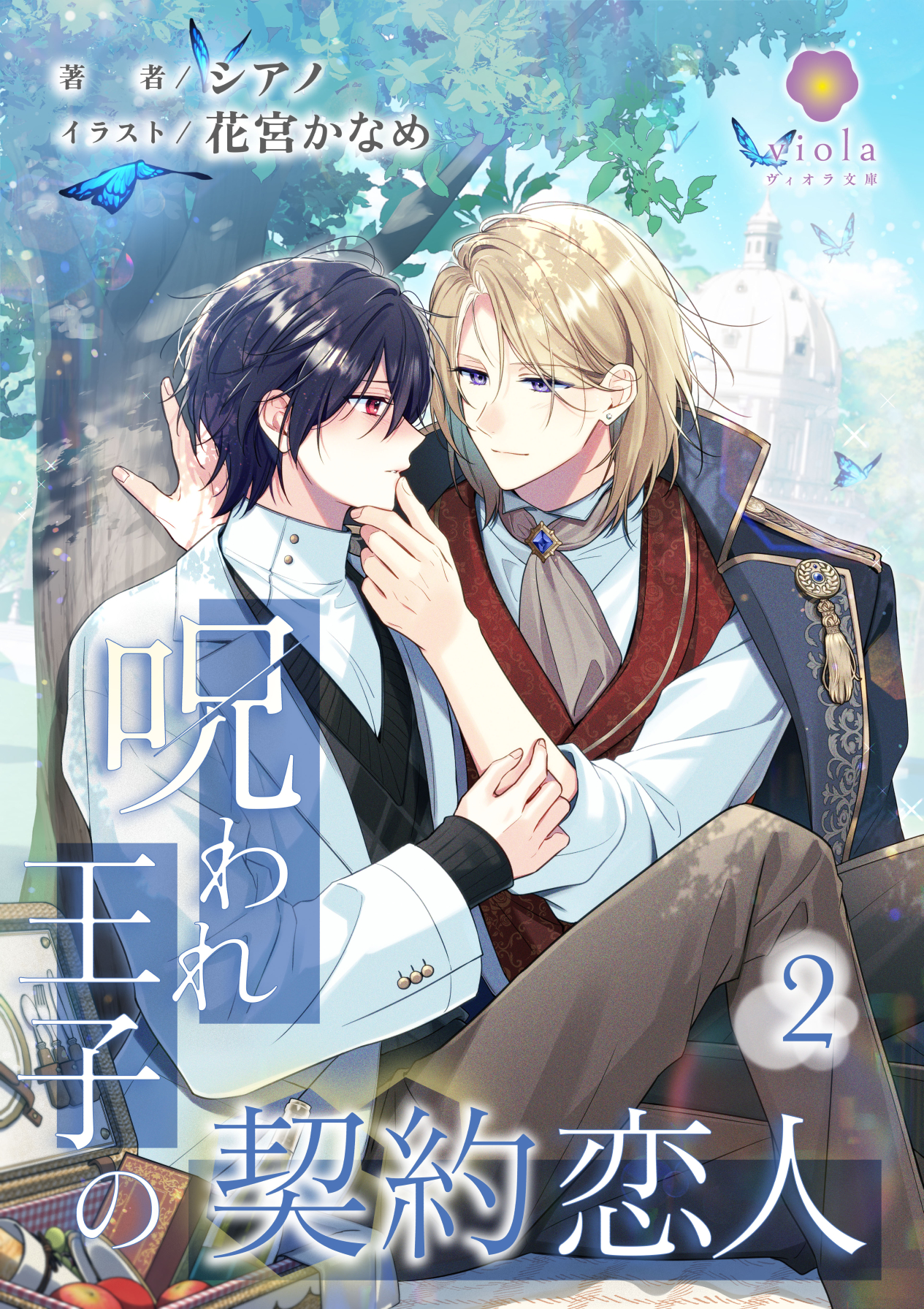 呪われ王子の契約恋人 2 | 小説 | 株式会社パルプライド - PULPRIDE