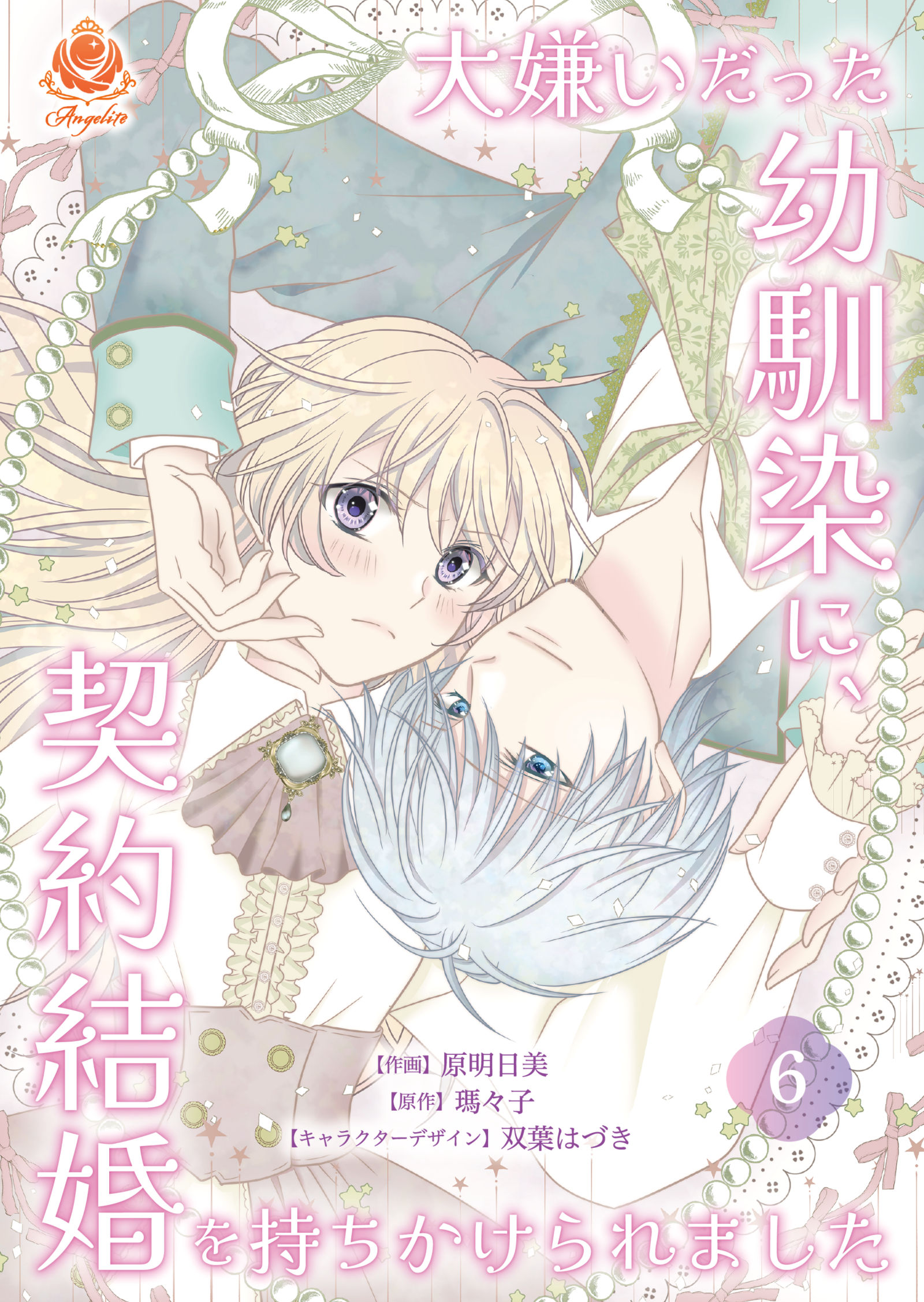 大嫌いだった幼馴染に、契約結婚を持ちかけられました 【第6話 