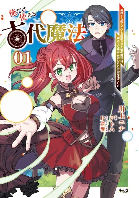 俺だけ使える古代魔法～基礎すら使えないと追放された俺の魔法は、実は1万年前に失われた伝説魔法でした～