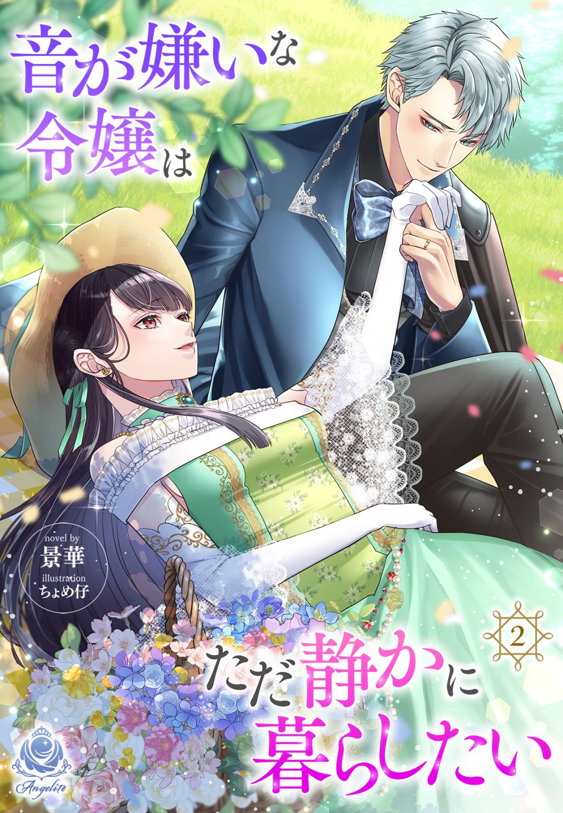 音が嫌いな令嬢はただ静かに暮らしたい～追い出されるように嫁いだ先で人嫌いな冷酷強面公爵様に無意識に溺愛されました～