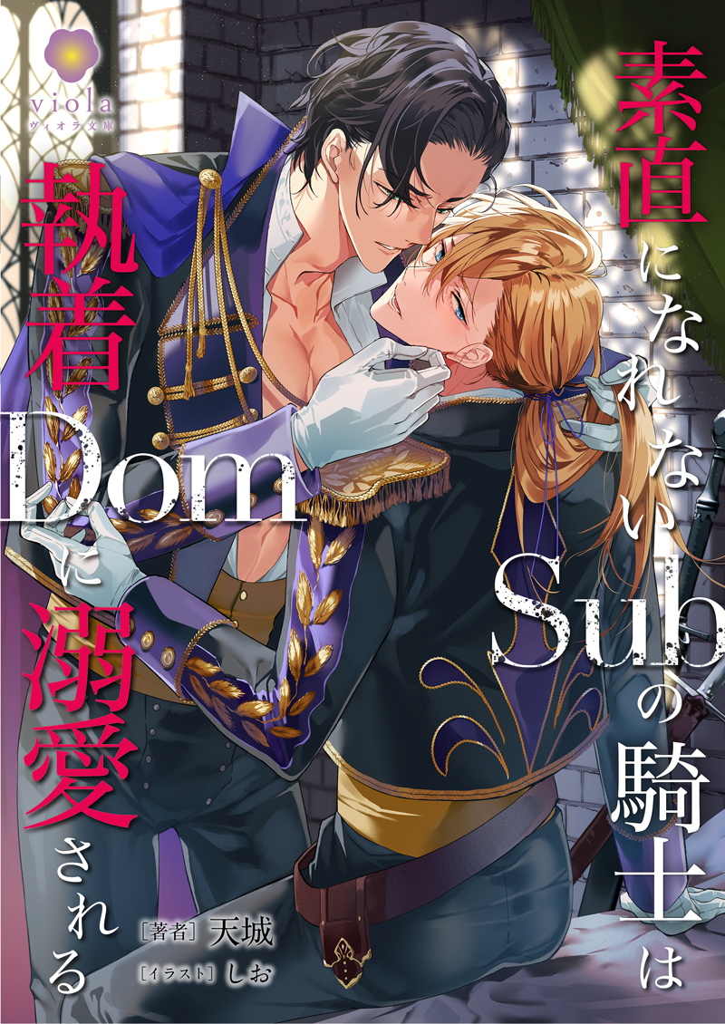 『素直になれないSubの騎士は執着Domに溺愛される』2024年12月13日発売