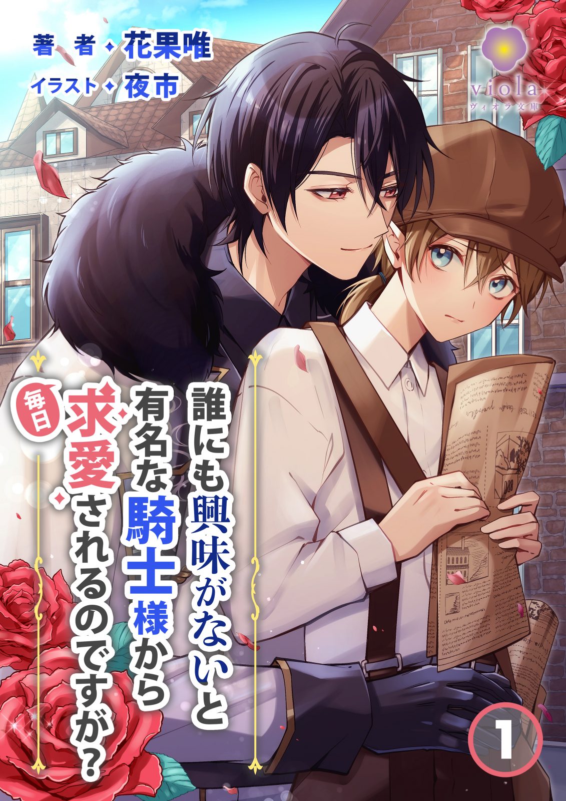 誰にも興味がないと有名な騎士様から毎日求愛されるのですが？ 1  