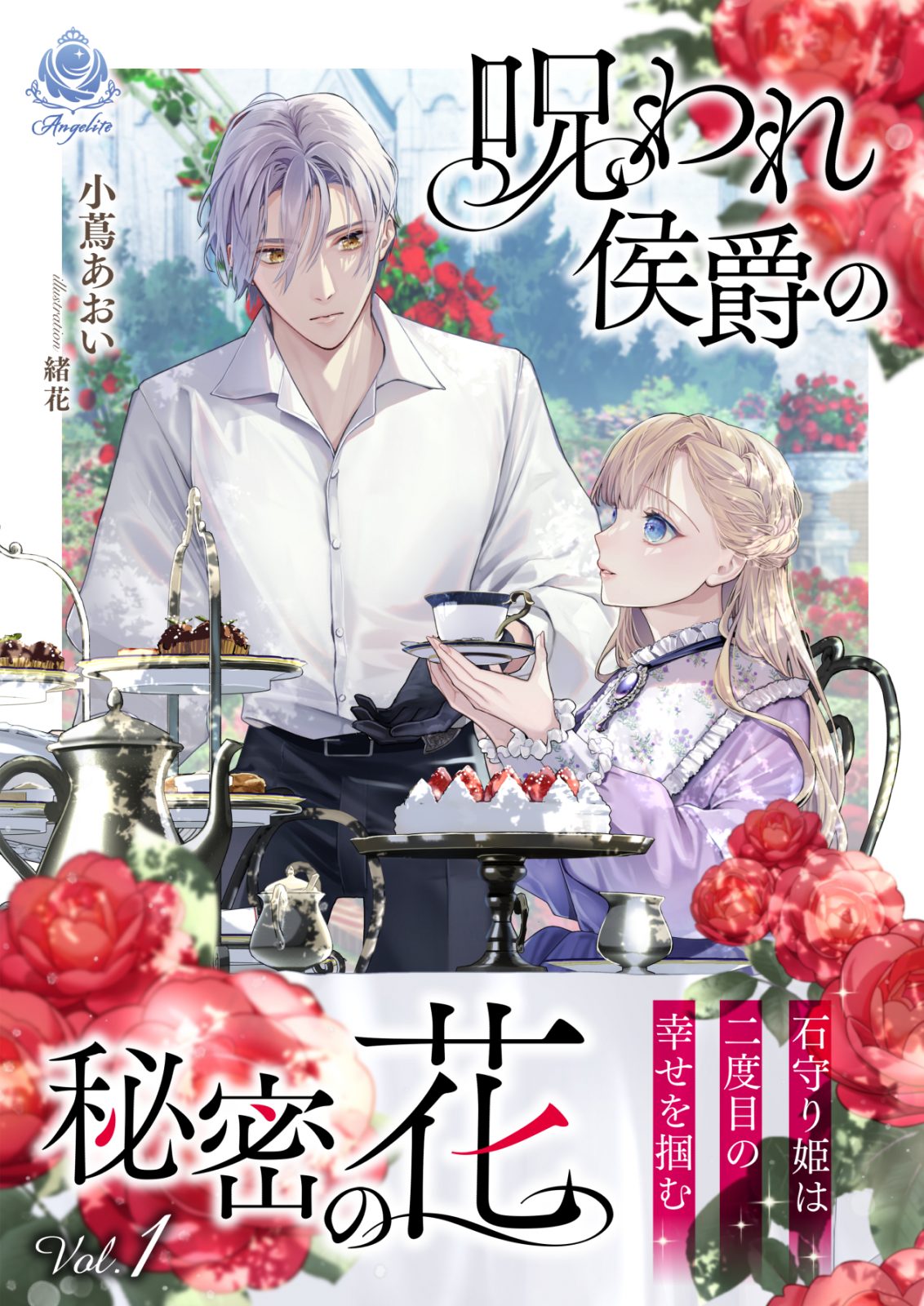 【コミカライズ版と同時発売】『呪われ侯爵の秘密の花～石守り姫は二度目の幸せを掴む～ 1』2025年1月30日発売