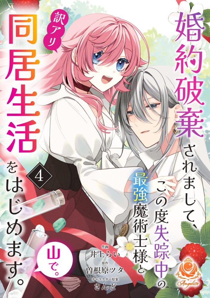 婚約破棄されまして、この度失踪中の最強魔術士様と訳アリ同居生活をはじめます。山で。