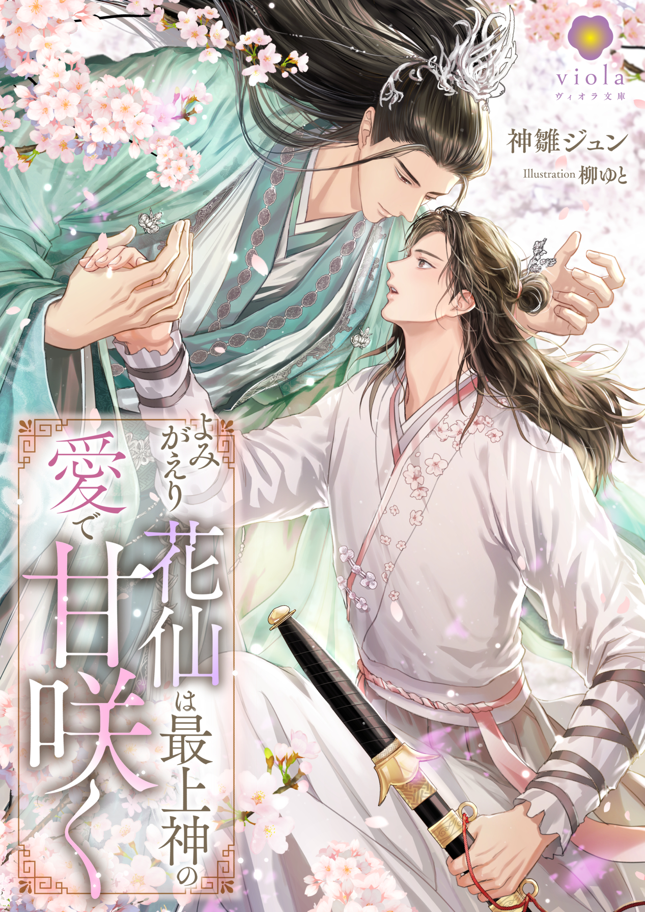 よみがえり花仙は最上神の愛で甘咲く | 小説 | 株式会社パル