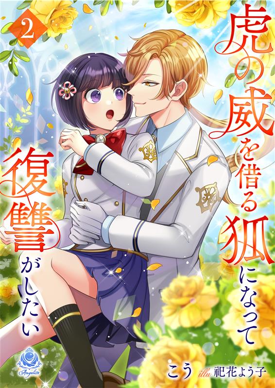虎の威を借る狐になって復讐がしたい
