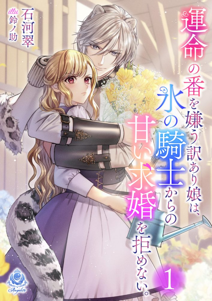 運命の番を嫌う訳あり娘は、氷の騎士からの甘い求婚を拒めない。