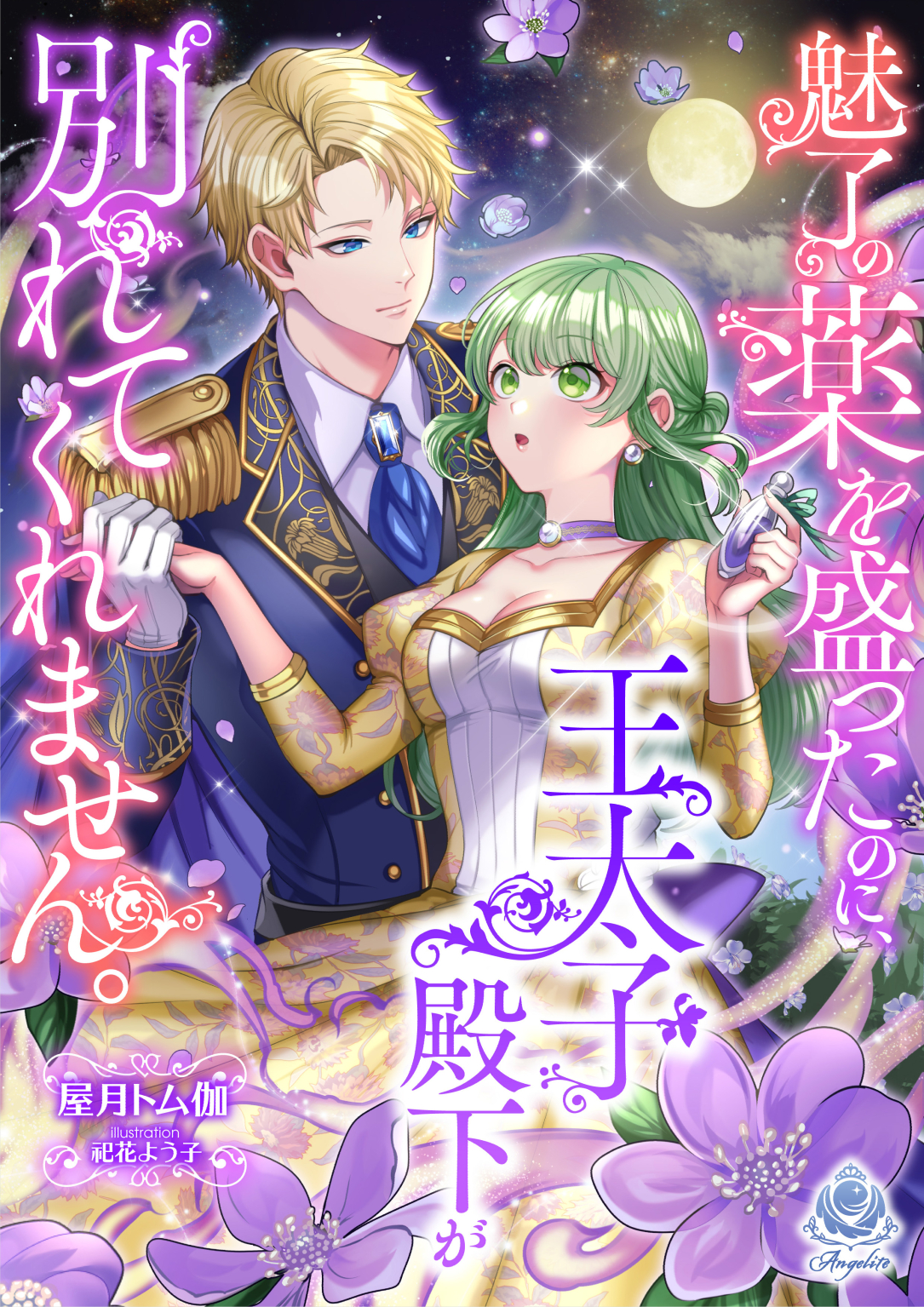 『魅了の薬を盛ったのに、王太子殿下が別れてくれません。』2025年5月29日発売