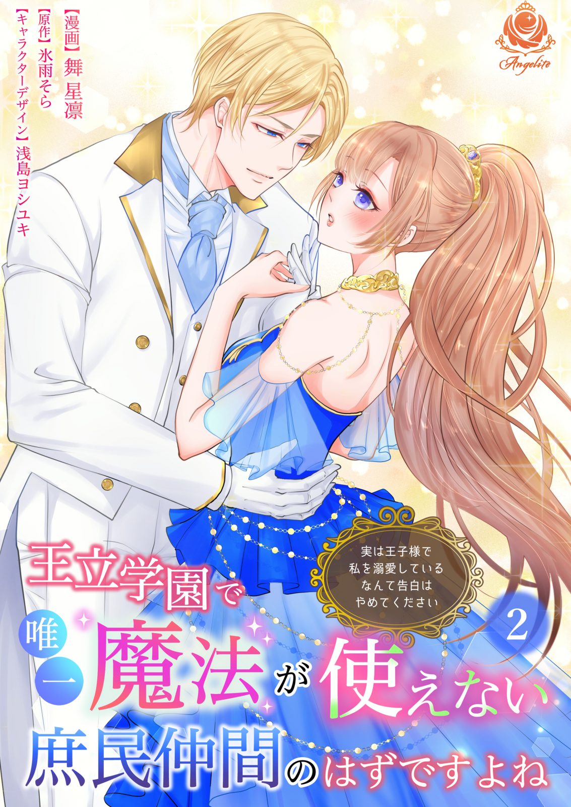『王立学園で唯一魔法が使えない庶民仲間のはずですよね～実は王子様で私を溺愛しているなんて告白はやめてください～ 【合本版】2 』2025年5月29日発売
