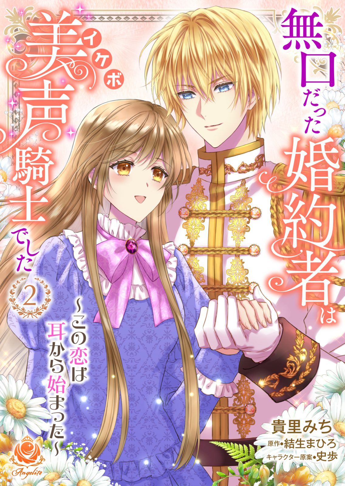 『無口だった婚約者は美声(イケボ)騎士でした~この恋は耳から始まった~ 【合本版】2 』2025年5月29日発売
