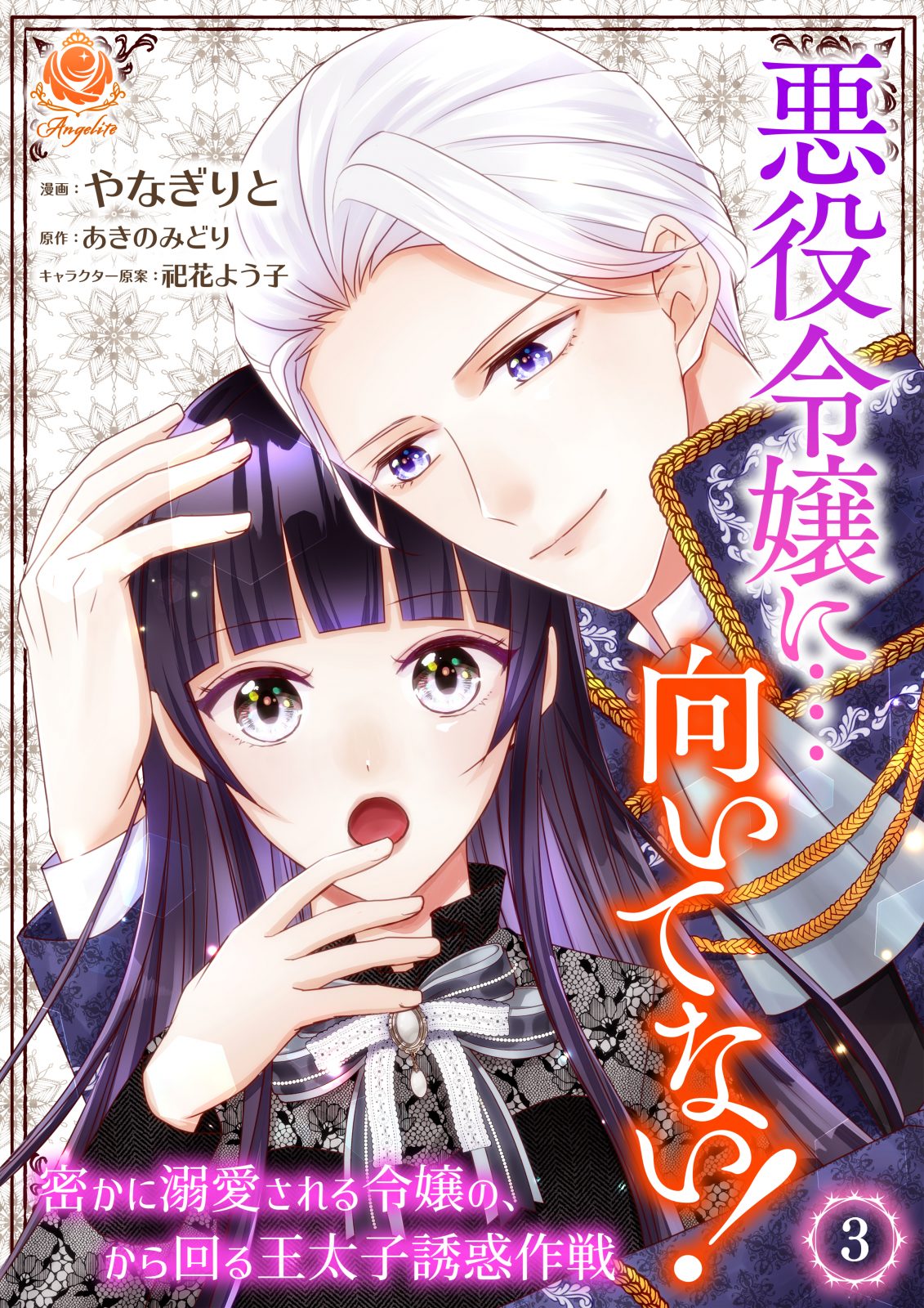 『悪役令嬢に…向いてない! 密かに溺愛される令嬢の、から回る王太子誘惑作戦 【合本版】3 』2025年5月29日発売