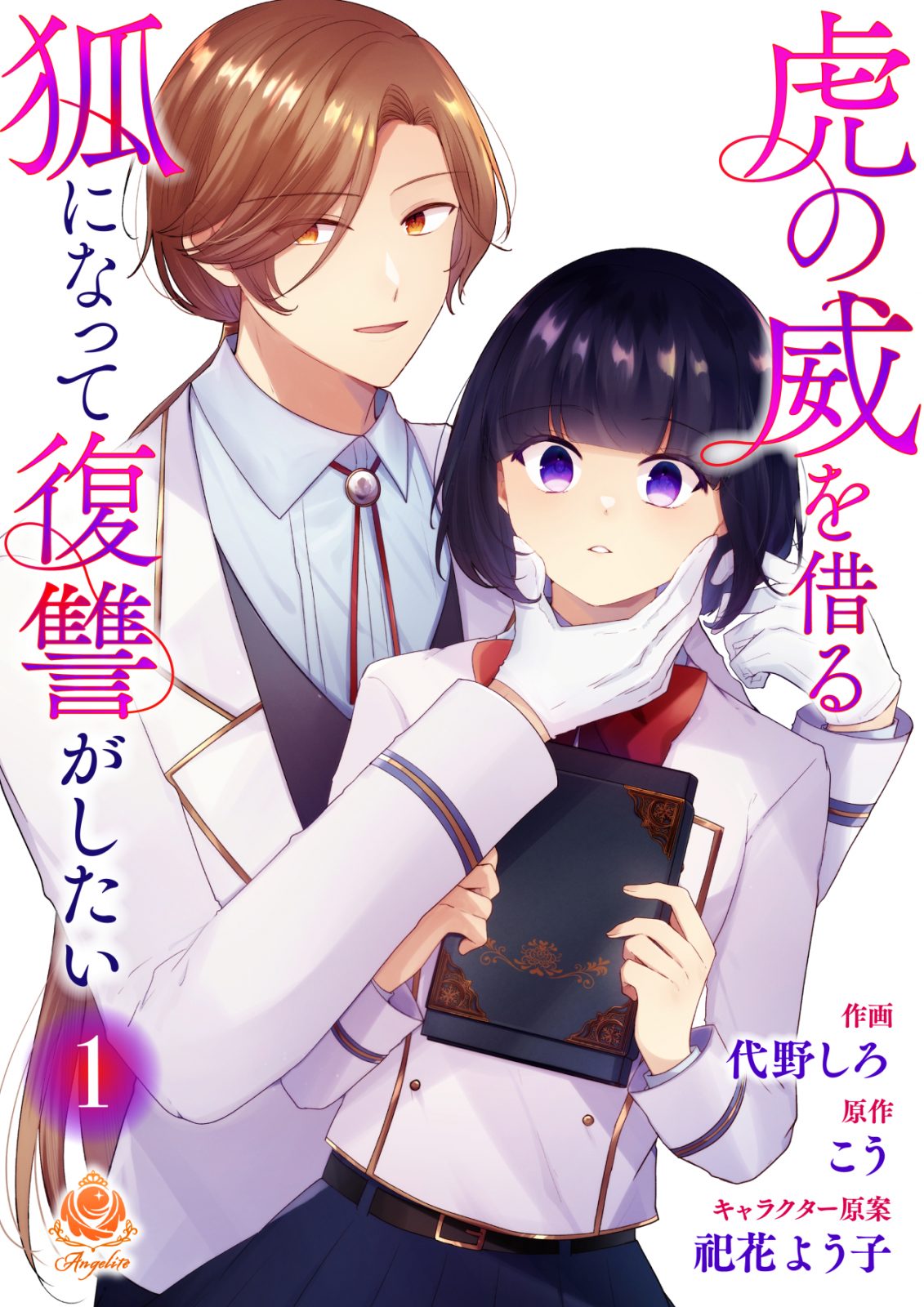 『虎の威を借る狐になって復讐がしたい【合本版】1』2025年5月22日発売