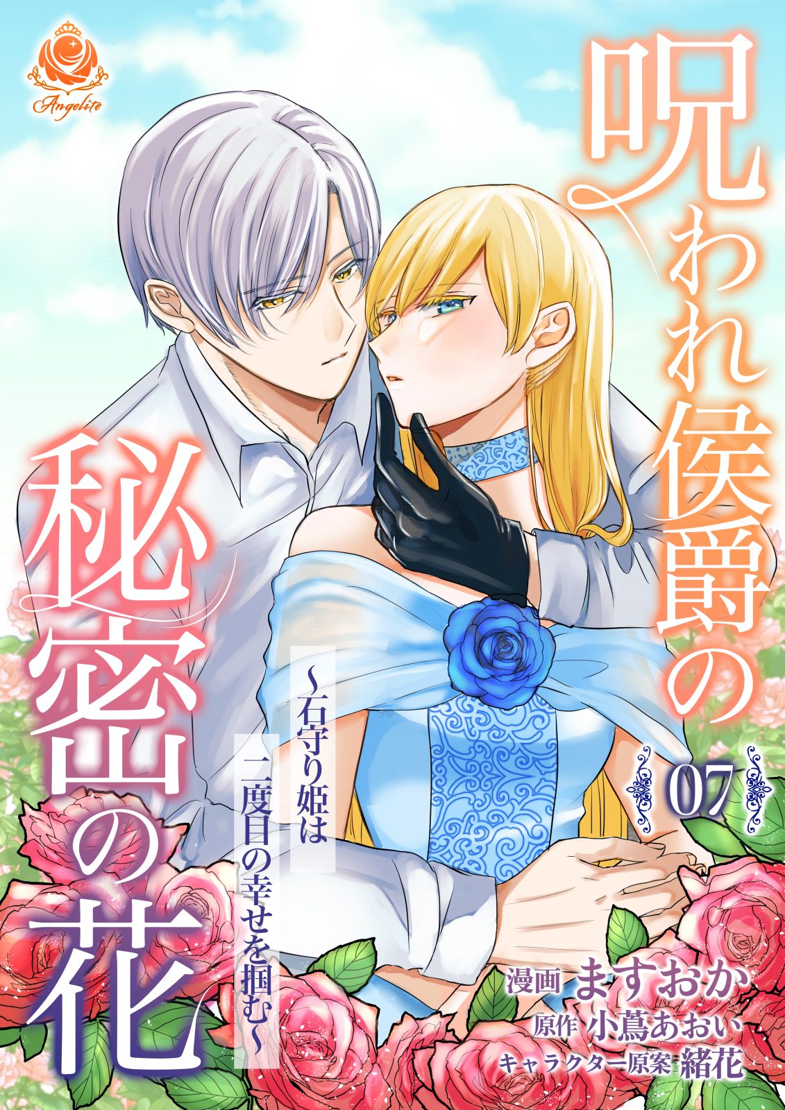 呪われ侯爵の秘密の花~石守り姫は二度目の幸せを掴む~