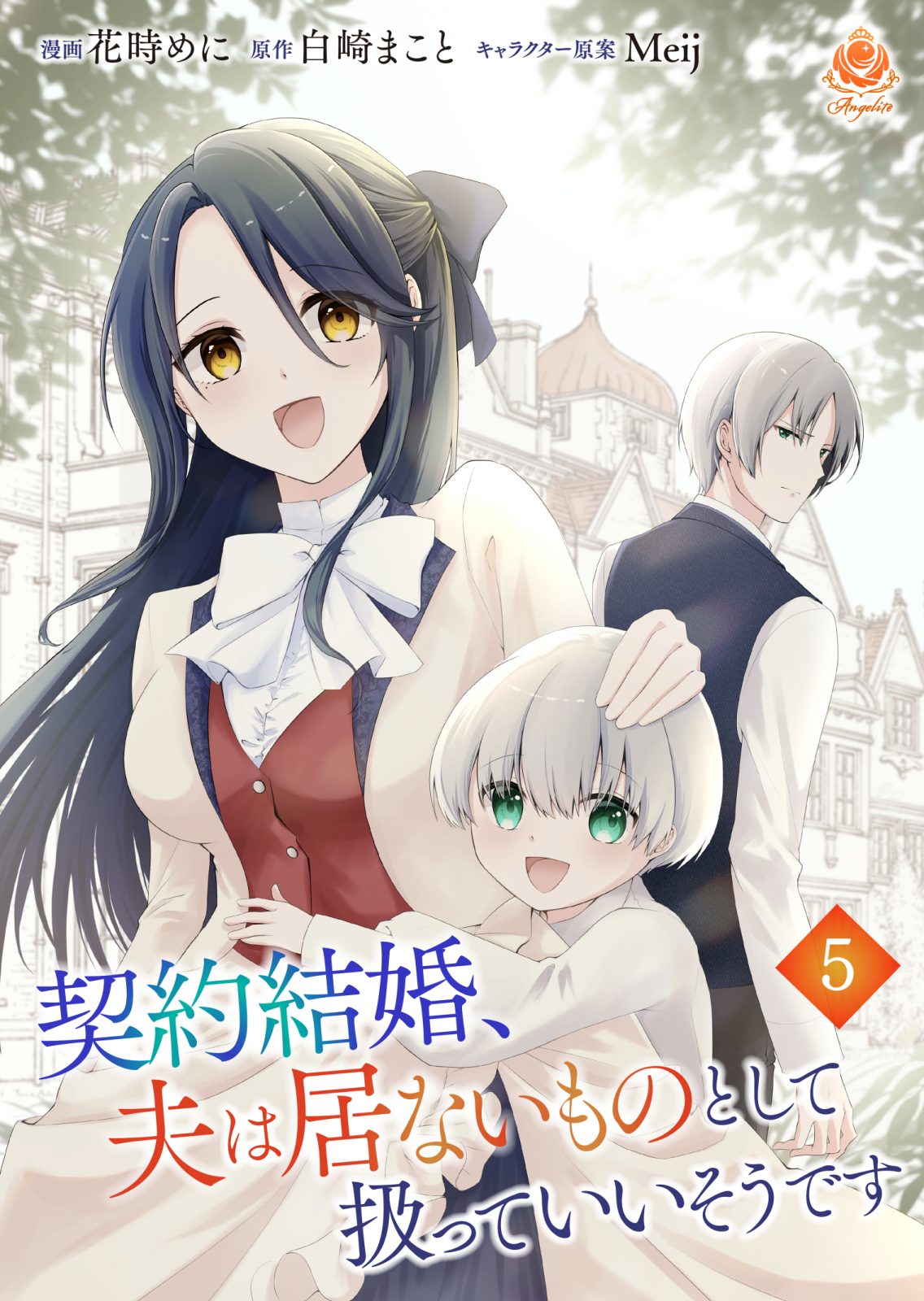 契約結婚、夫は居ないものとして扱っていいそうです