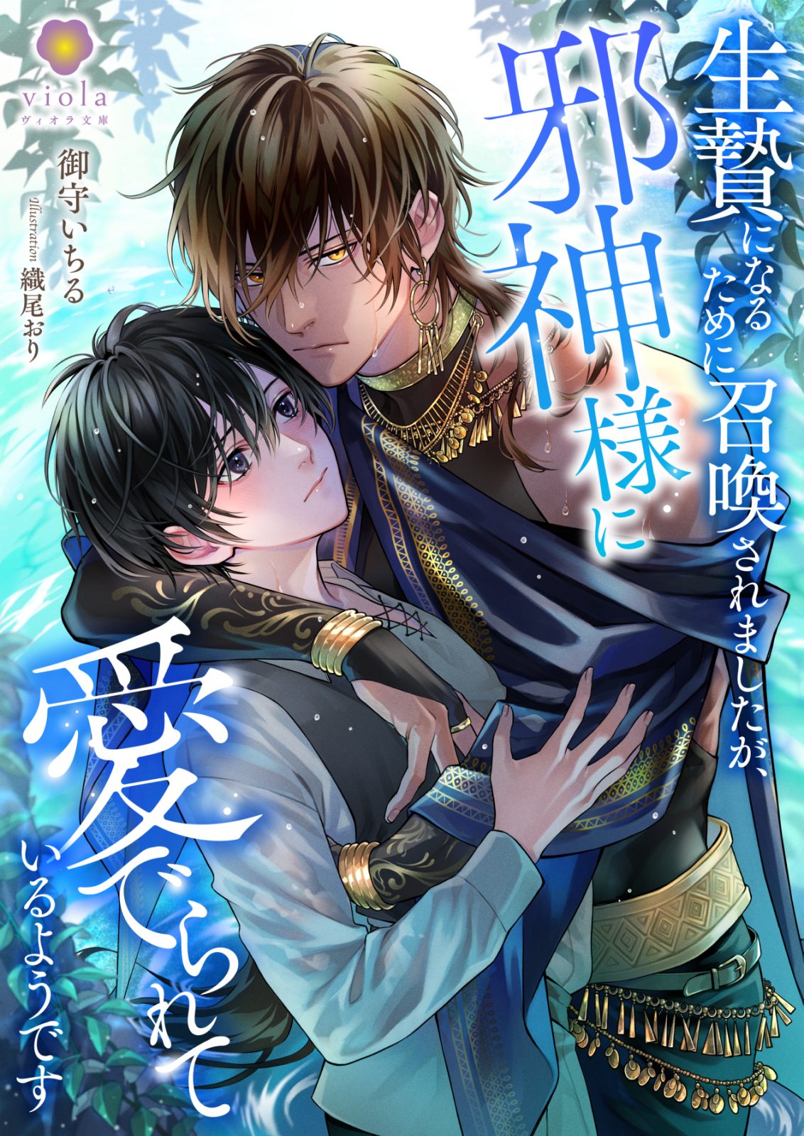 『生贄になるために召喚されましたが、邪神様に愛でられているようです』2025年5月23日発売