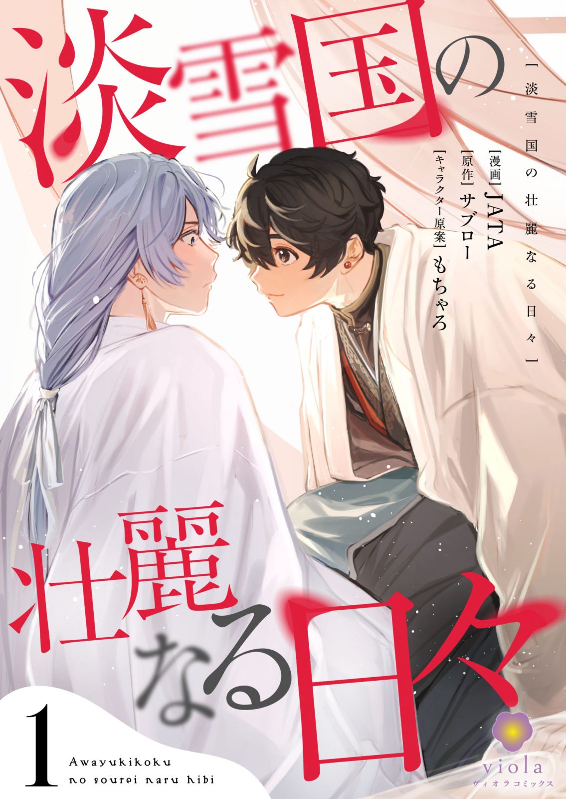 『淡雪国の壮麗なる日々【合本版】1』2025年5月23日発売