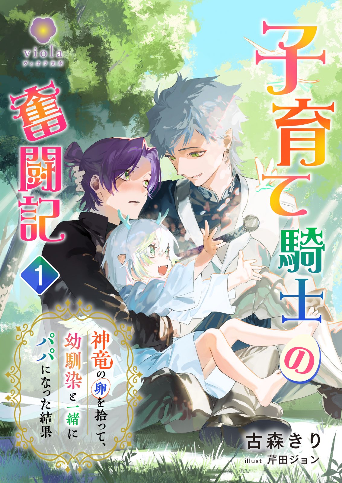 『子育て騎士の奮闘記~神竜の卵を拾って、幼馴染と一緒にパパになった結果~ 1』2025年6月6日発売