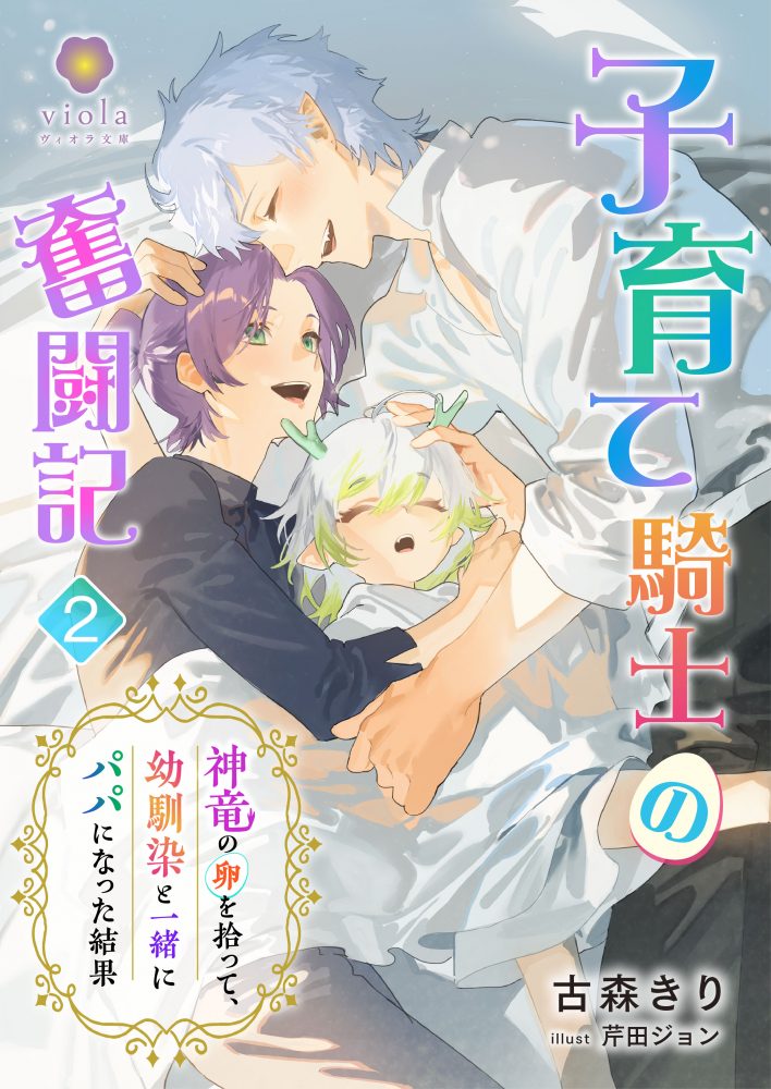 子育て騎士の奮闘記～神竜の卵を拾って、幼馴染と一緒にパパになった結果～