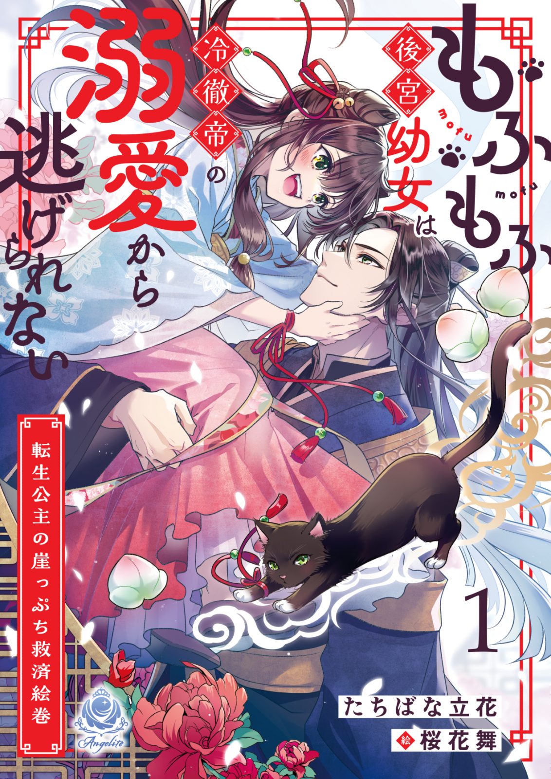 『もふもふ後宮幼女は冷徹帝の溺愛から逃げられない~転生公主の崖っぷち救済絵巻~ 1』2025年7月3日発売