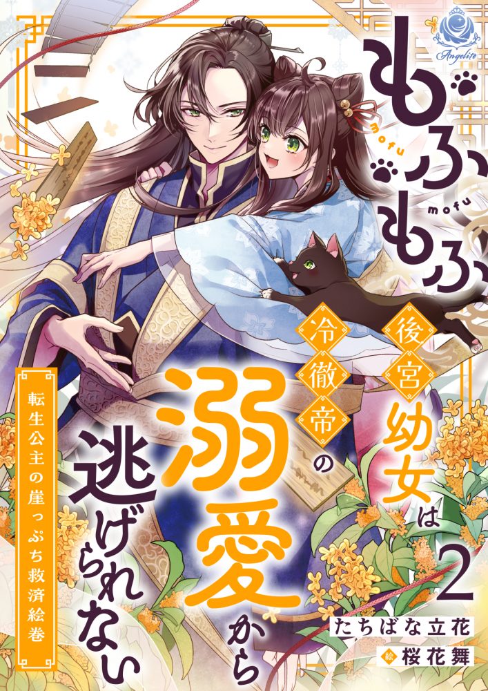 もふもふ後宮幼女は冷徹帝の溺愛から逃げられない ～転生公主の崖っぷち救済絵巻～