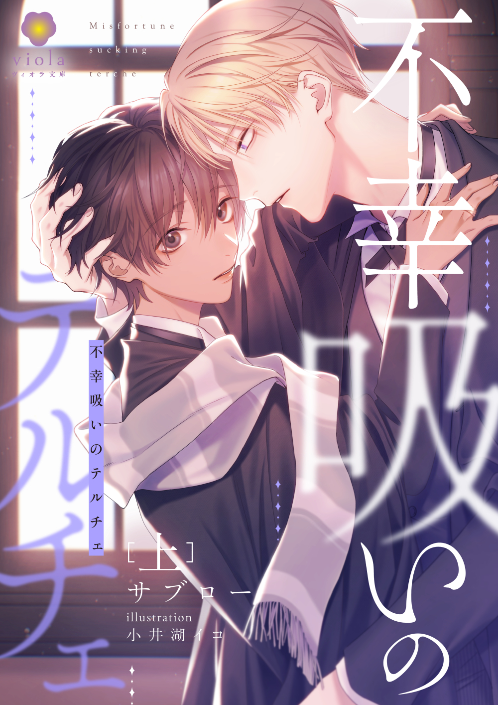 不幸吸いのテルチェ