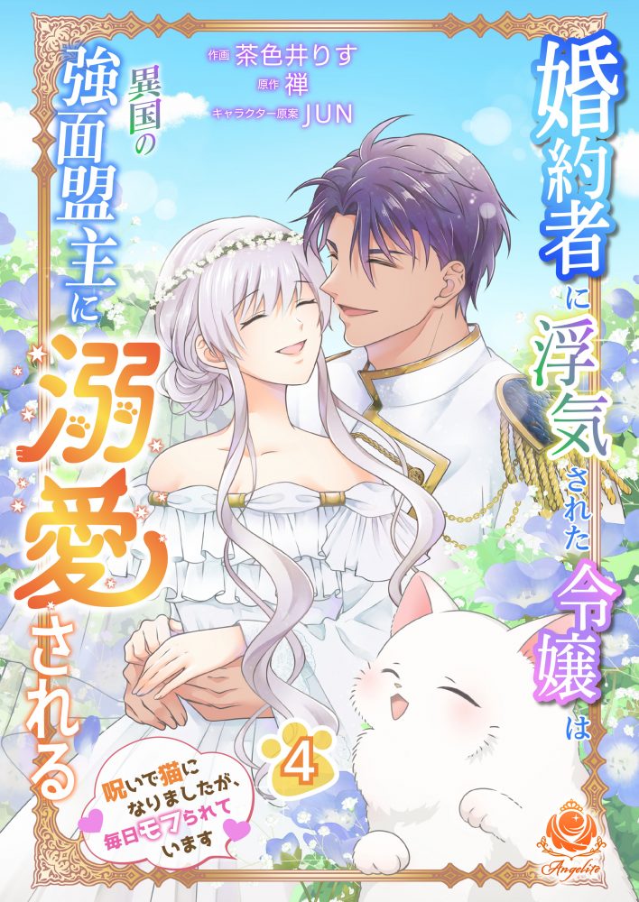 婚約者に浮気された令嬢は異国の強面盟主に溺愛される～呪いで猫になりましたが、毎日モフられています～【合本版】