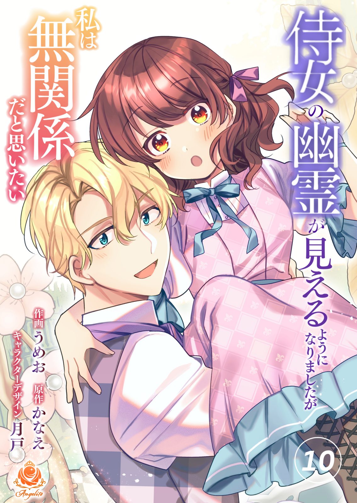 侍女の幽霊が見えるようになりましたが私は無関係だと思いたい