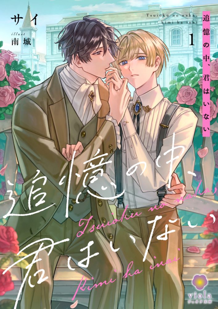 追憶の中、君はいない