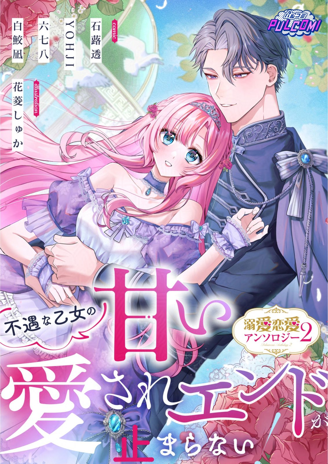 『不遇な乙女の甘い愛されエンドが止まらない！溺愛恋愛アンソロジー2』2025年8月18日発売