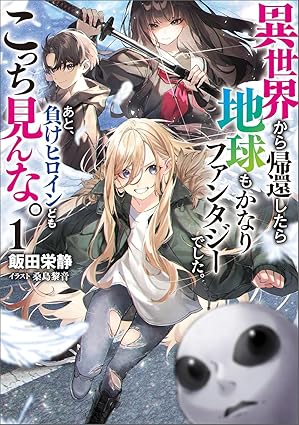 異世界から帰還したら地球もかなりファンタジーでした。あと、負けヒロインどもこっち見んな。１