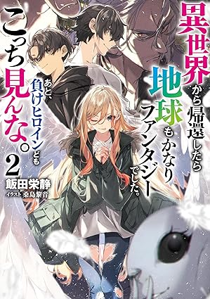 異世界から帰還したら地球もかなりファンタジーでした。あと、負けヒロインどもこっち見んな２