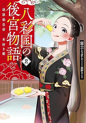 八彩国の後宮物語 ～退屈仙皇帝と本好き姫～２