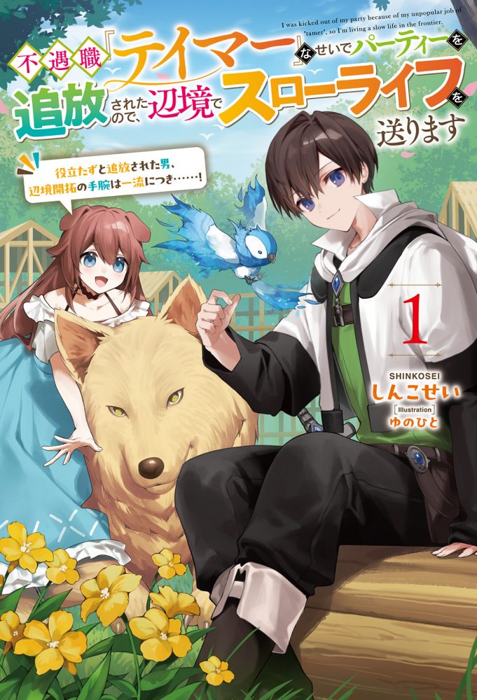 不遇職『テイマー』なせいでパーティーを追放されたので、辺境でスローライフを送ります ～役立たずと追放された男、辺境開拓の手腕は一流につき……！～１