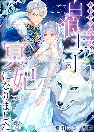 身代わり公女は白狼王子の冥妃になりました
