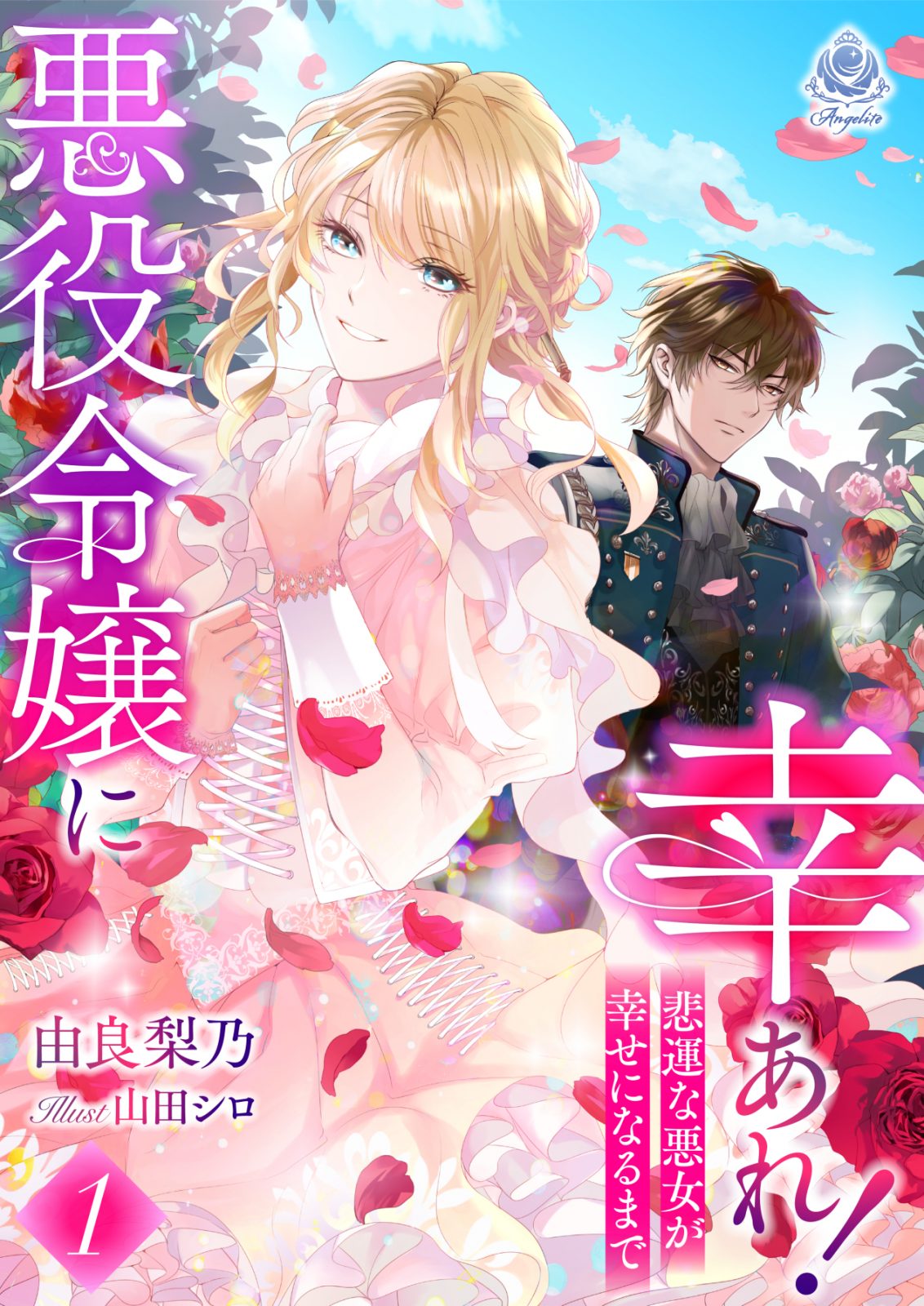 悪役令嬢に幸あれ！ ～悲運な悪女が幸せになるまで～１