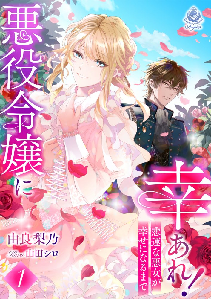 悪役令嬢に幸あれ！ ～悲運な悪女が幸せになるまで～１
