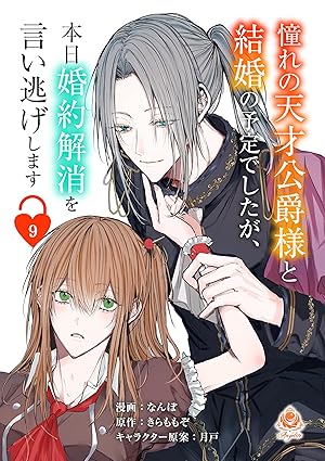 憧れの天才公爵様と結婚の予定でしたが、本日婚約解消を言い逃げします