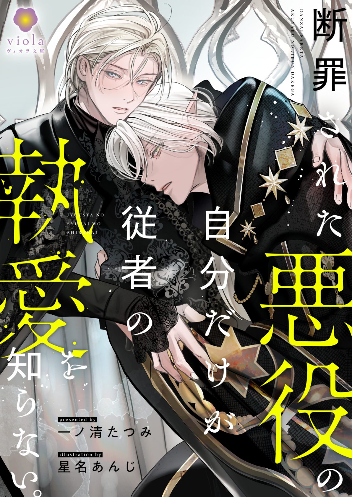 断罪された悪役の自分だけが従者の執愛を知らない。