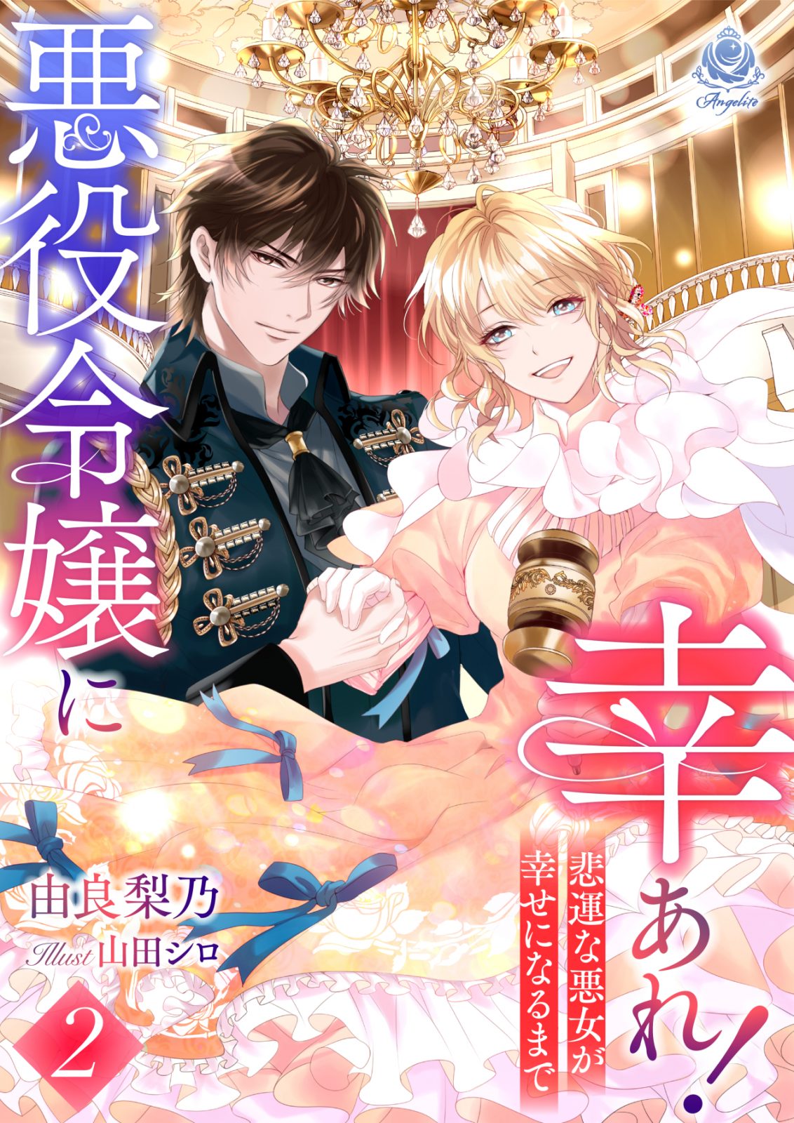 悪役令嬢に幸あれ！ ～悲運な悪女が幸せになるまで～２