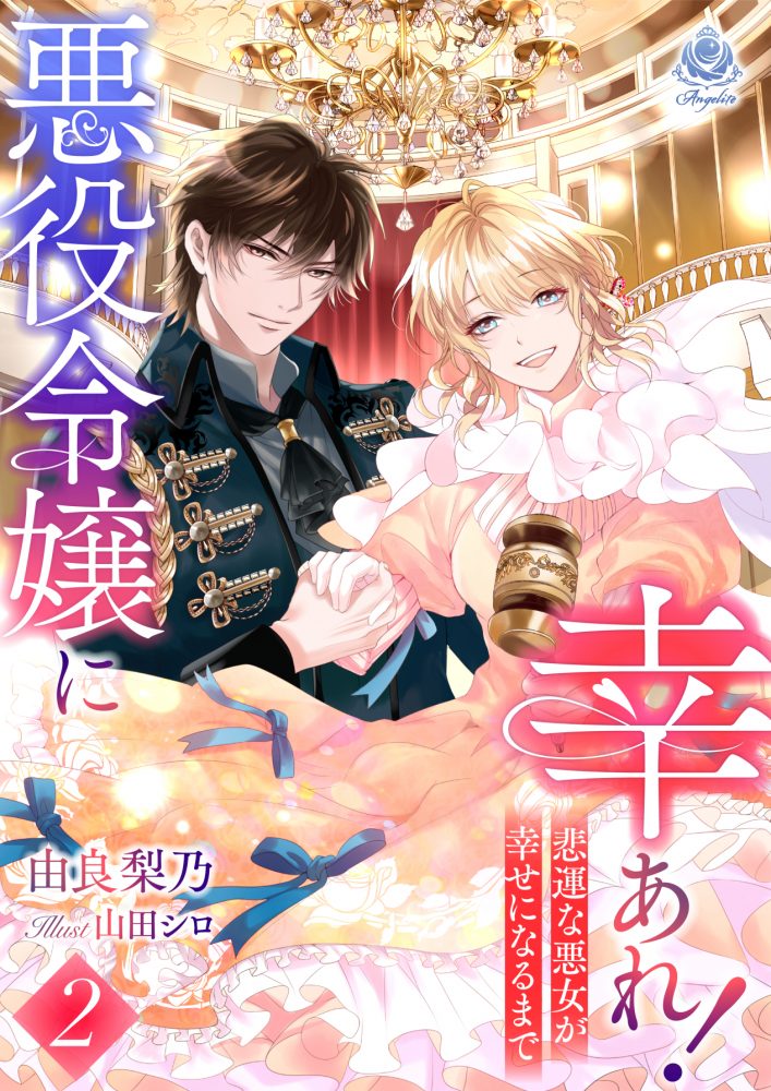 悪役令嬢に幸あれ！ ～悲運な悪女が幸せになるまで～２