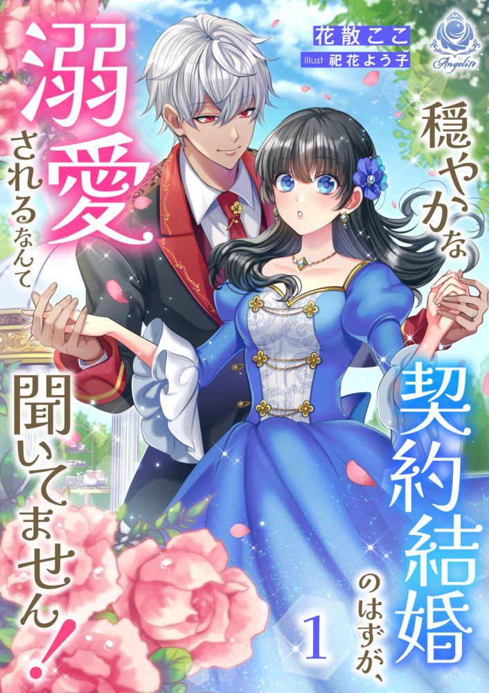 穏やかな契約結婚のはずが、溺愛されるなんて聞いてません！ １