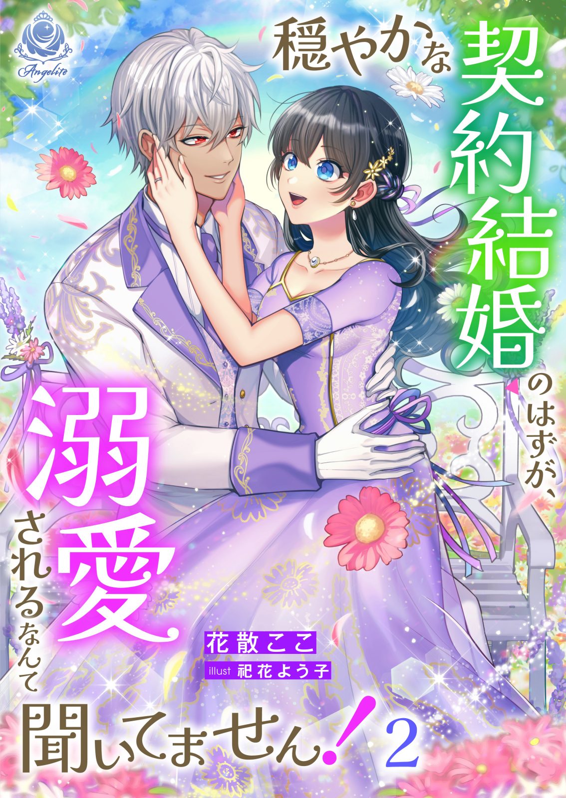 穏やかな契約結婚のはずが、溺愛されるなんて聞いてません！ ２