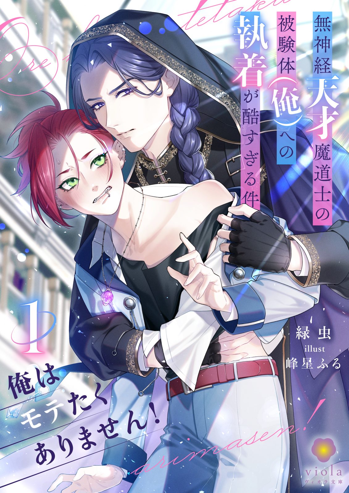 俺はモテたくありません！ ～無神経天才魔道士の被験体（俺）への執着が酷すぎる件～１