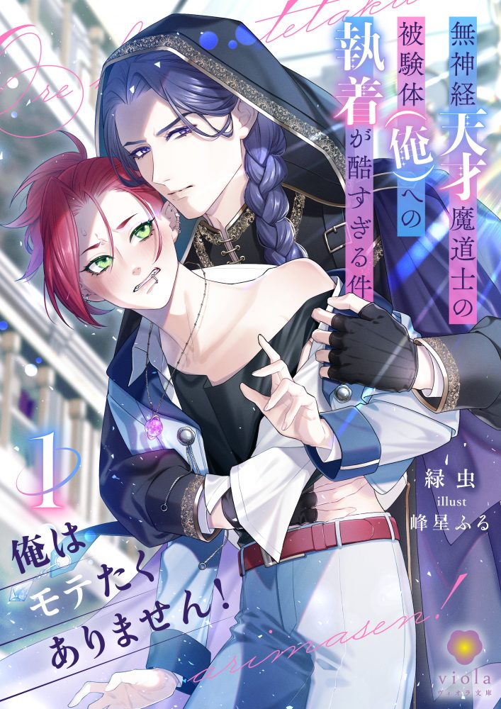 俺はモテたくありません！ ～無神経天才魔道士の被験体（俺）への執着が酷すぎる件～１