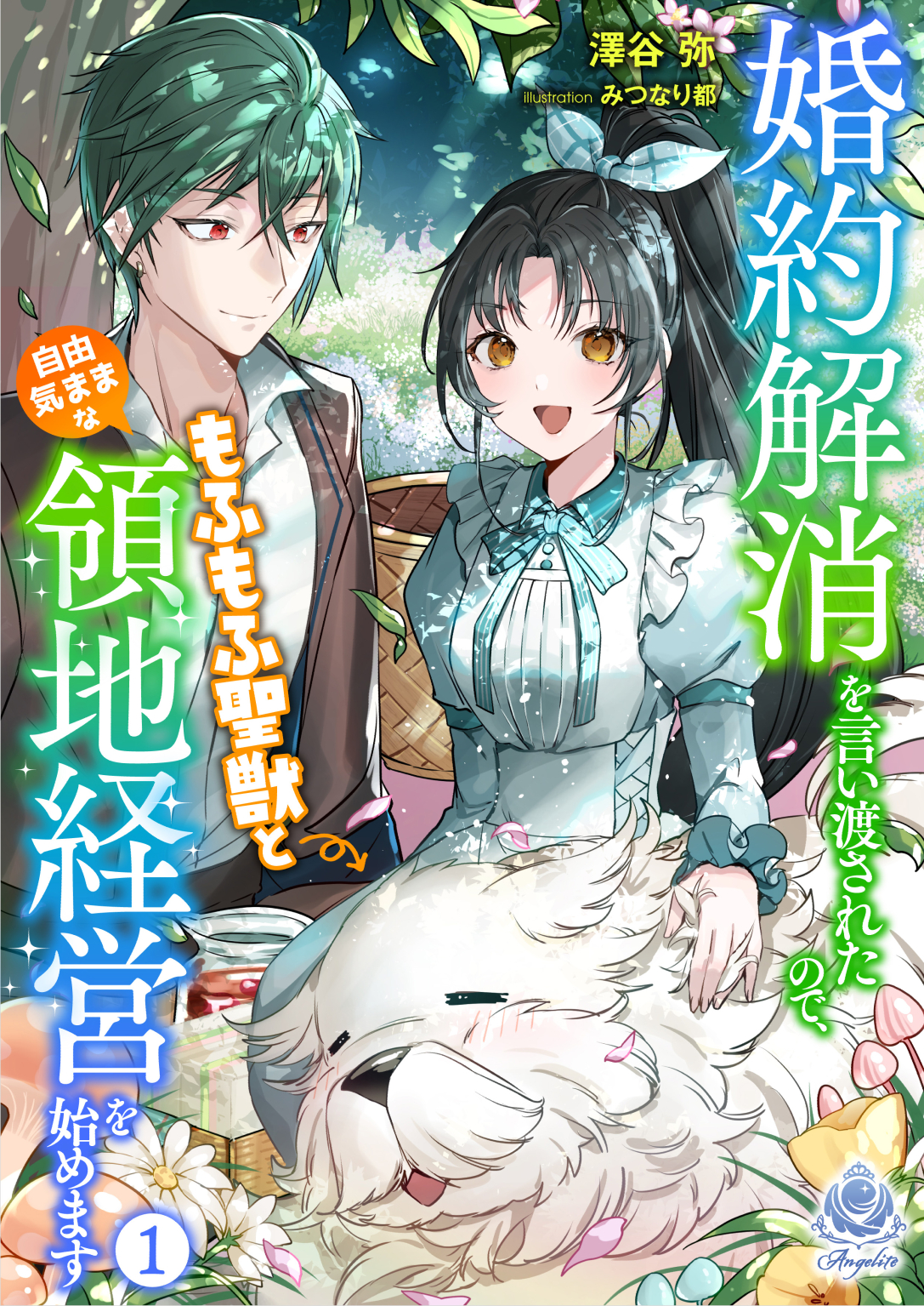 婚約解消を言い渡されたので、もふもふ聖獣と自由気ままな領地経営を始めます１