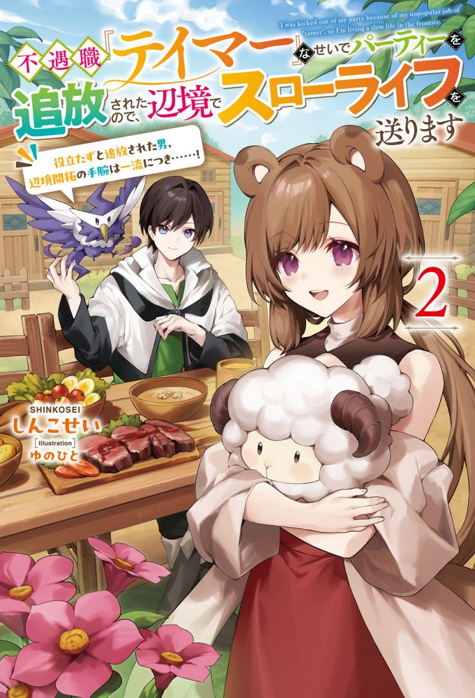 不遇職『テイマー』なせいでパーティーを追放されたので、辺境でスローライフを送ります ～役立たずと追放された男、辺境開拓の手腕は一流につき……！～ ２