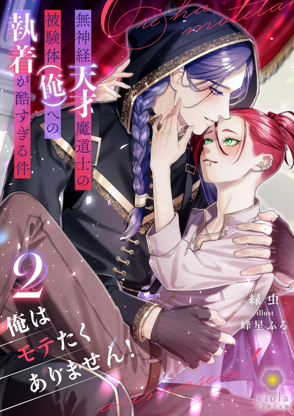 俺はモテたくありません！ ～無神経天才魔道士の被験体（俺）への執着が酷すぎる件～２