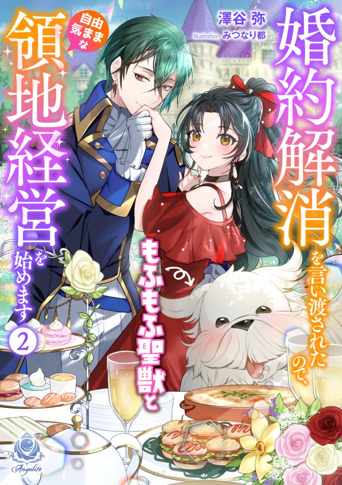 婚約解消を言い渡されたので、もふもふ聖獣と自由気ままな領地経営を始めます２