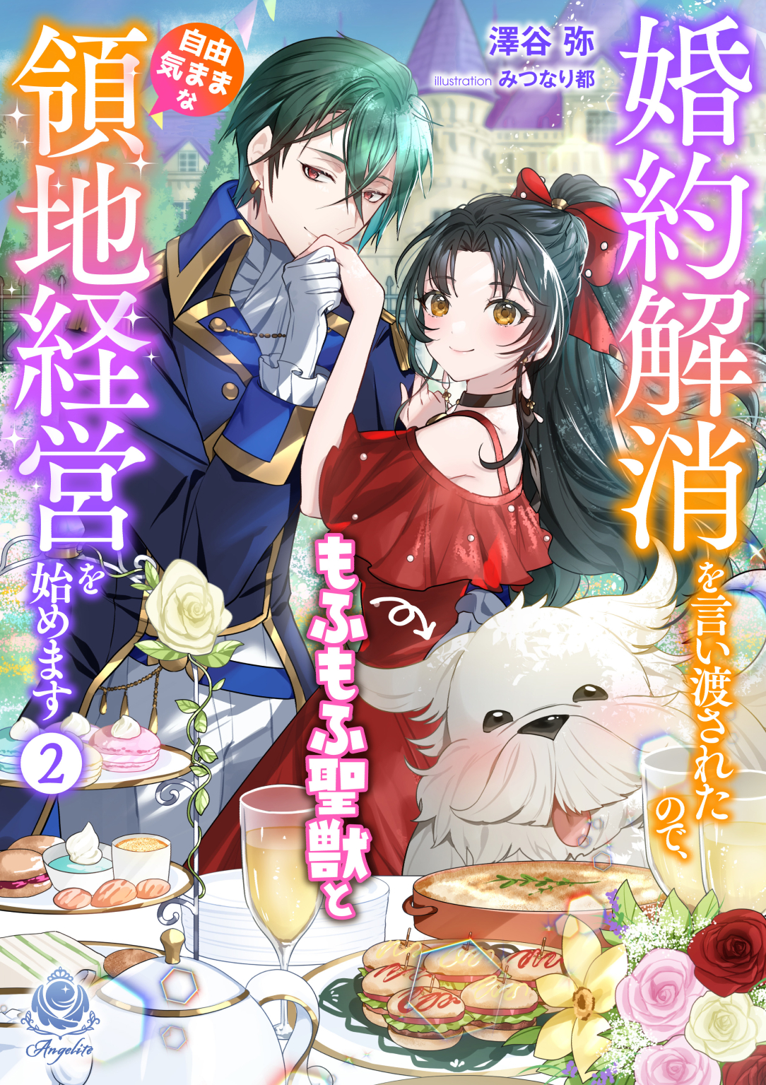 婚約解消を言い渡されたので、もふもふ聖獣と自由気ままな領地経営を始めます２