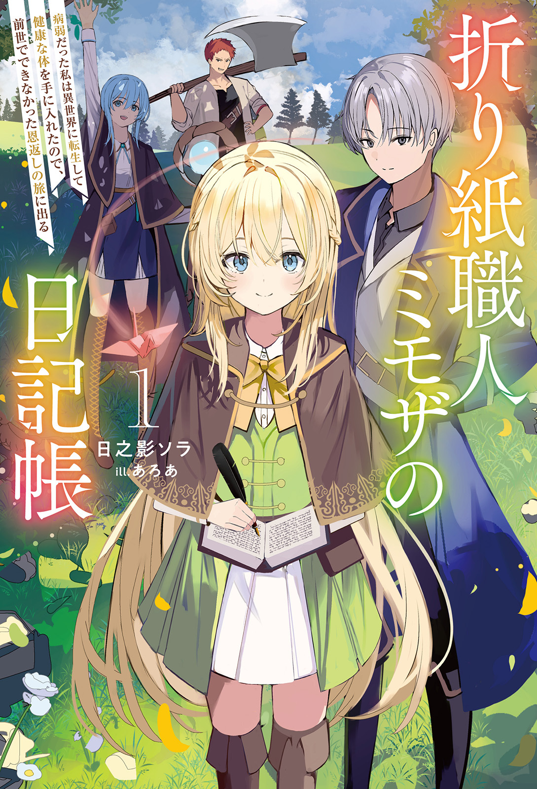 折り紙職人ミモザの日記帳 ～病弱だった私は異世界に転生して健康な体を手に入れたので、前世でできなかった恩返しの旅に出る～